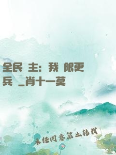 全民領主：我無限更換兵種