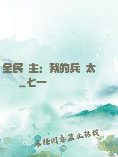 全民領主：我的兵種太過無敵