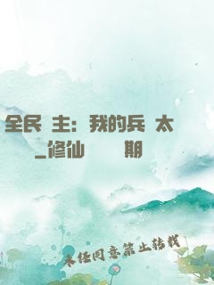 全民領主：我的兵種太過無敵