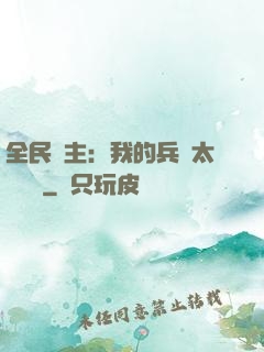 全民領主：我的兵種太過無敵