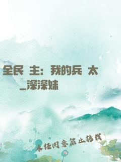 全民領主：我的兵種太過無敵