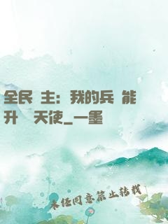 全民領主：我的兵種能升階墮天使