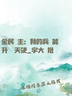 全民領主：我的兵種能升階墮天使