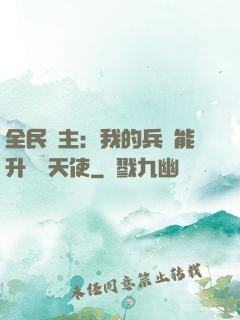 全民領主：我的兵種能升階墮天使
