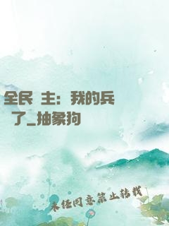 全民領主：我的兵種變異了