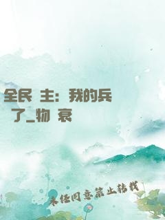 全民領主：我的兵種變異了