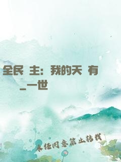 全民領主：我的天賦有億點強