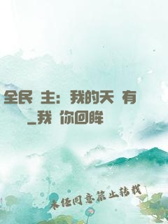 全民領主：我的天賦有億點強