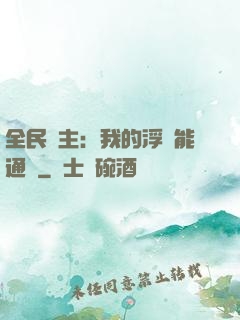 全民領主：我的浮島能通靈