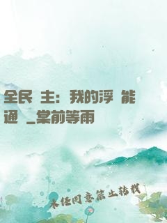 全民領主：我的浮島能通靈