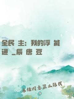 全民領主：我的浮島能通靈