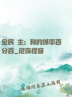 全民領主：我的爆率百分百