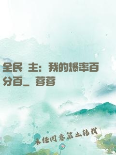全民領主：我的爆率百分百