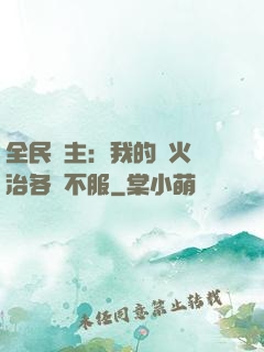 全民領主：我的軍火專治各種不服
