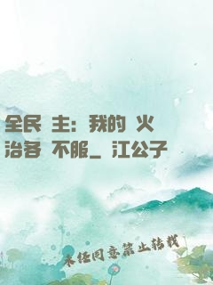 全民領主：我的軍火專治各種不服