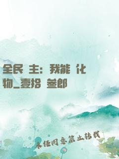 全民領主：我能強化萬物