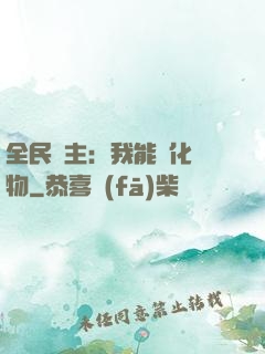 全民領主：我能強化萬物