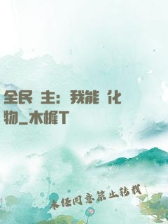 全民領主：我能強化萬物