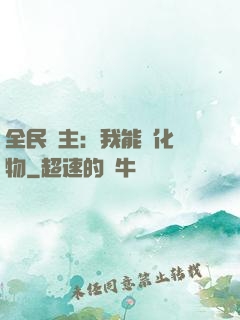 全民領主：我能強化萬物