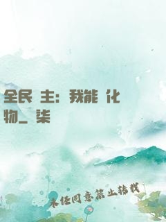 全民領主：我能強化萬物
