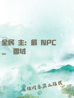 全民領主：最強NPC