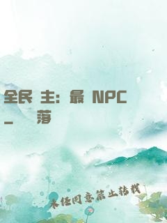 全民領主：最強NPC