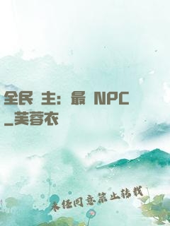 全民領主：最強NPC