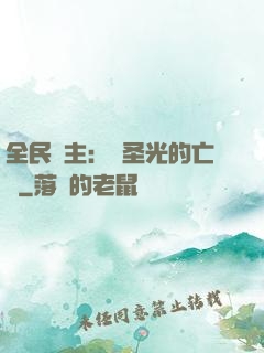 全民領主：會圣光的亡靈