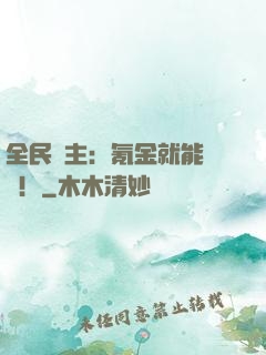 全民領主：氪金就能無敵！