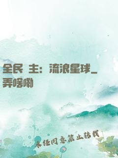 全民領主：流浪星球