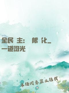全民領主：無限進化