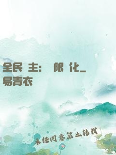 全民領主：無限進化