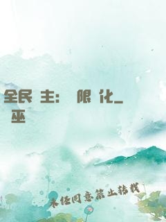 全民領主：無限進化