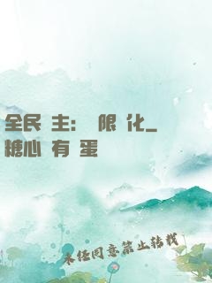 全民領主：無限進化