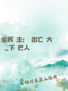 全民領主：茍出亡靈大軍