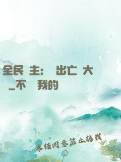 全民領主：茍出亡靈大軍