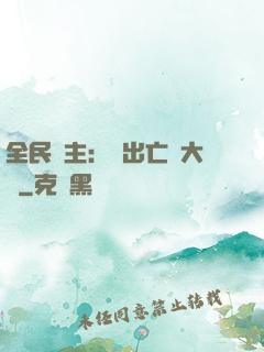 全民領主：茍出亡靈大軍