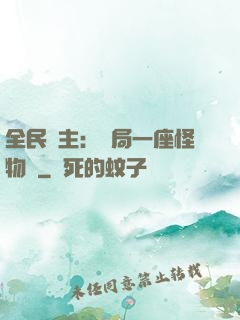 全民領主：開局一座怪物島