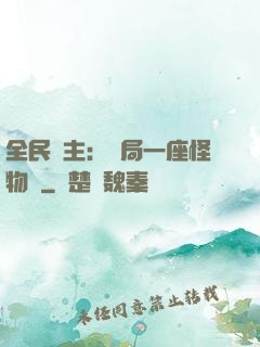 全民領主：開局一座怪物島