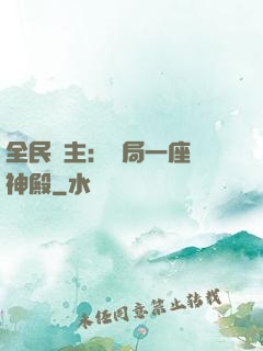 全民領主：開局一座萬神殿