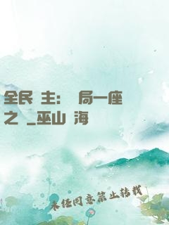 全民領主：開局一座龍之國