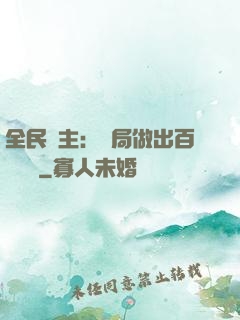 全民領主：開局做出百萬選擇