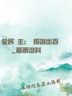 全民領主：開局做出百萬選擇