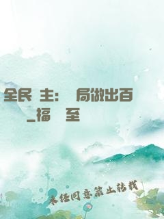 全民領主：開局做出百萬選擇