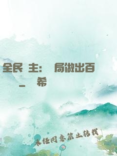 全民領主：開局做出百萬選擇