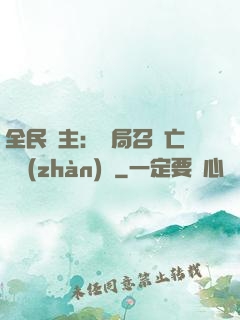 全民領主：開局召喚亡靈戰(zhàn)將