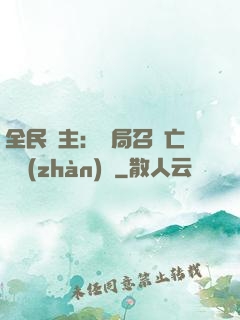 全民領主：開局召喚亡靈戰(zhàn)將
