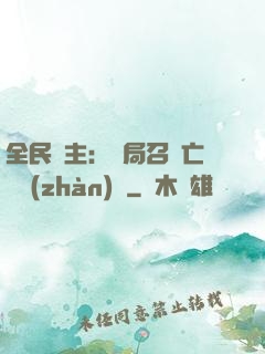 全民領主：開局召喚亡靈戰(zhàn)將