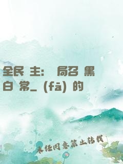 全民領主：開局召喚黑白無常