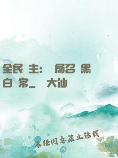 全民領主：開局召喚黑白無常